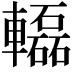𨏒