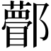 𨟒