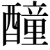 𨣒