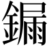 𨫒