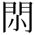 𨳒