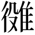 𨿒
