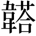 𩏒