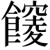 𩟒