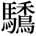 𩧒