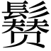 𩯒