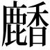 𪋒