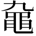 𪓒
