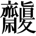 𪗒