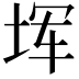 𪣒