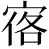𪧒
