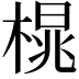 𪳒