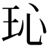 𪻒