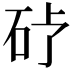 𪿒