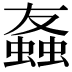 𫋒