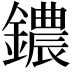 𫓒