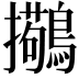 𫛒