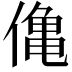 𫣒