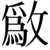 𫿒