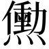 𬋒