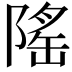 𬯒
