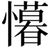 𭟒
