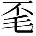 𭯒