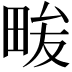 𭻒