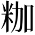 𮇒
