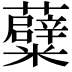 𮓒