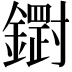 𮣒