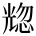 𰃒