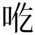 𰇒