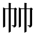 𰏒