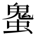 𰳒