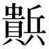𰷒