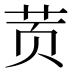 鿒
