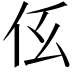 𠇓