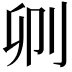 𠛓