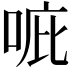 𠳓