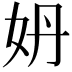 𡛓