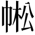 𢃓