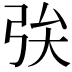 𢏓