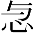 𢗓