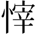 𢟓