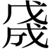 𢧓