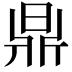 𣇓