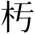 𣏓