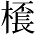 𣛓