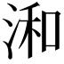 𣷓